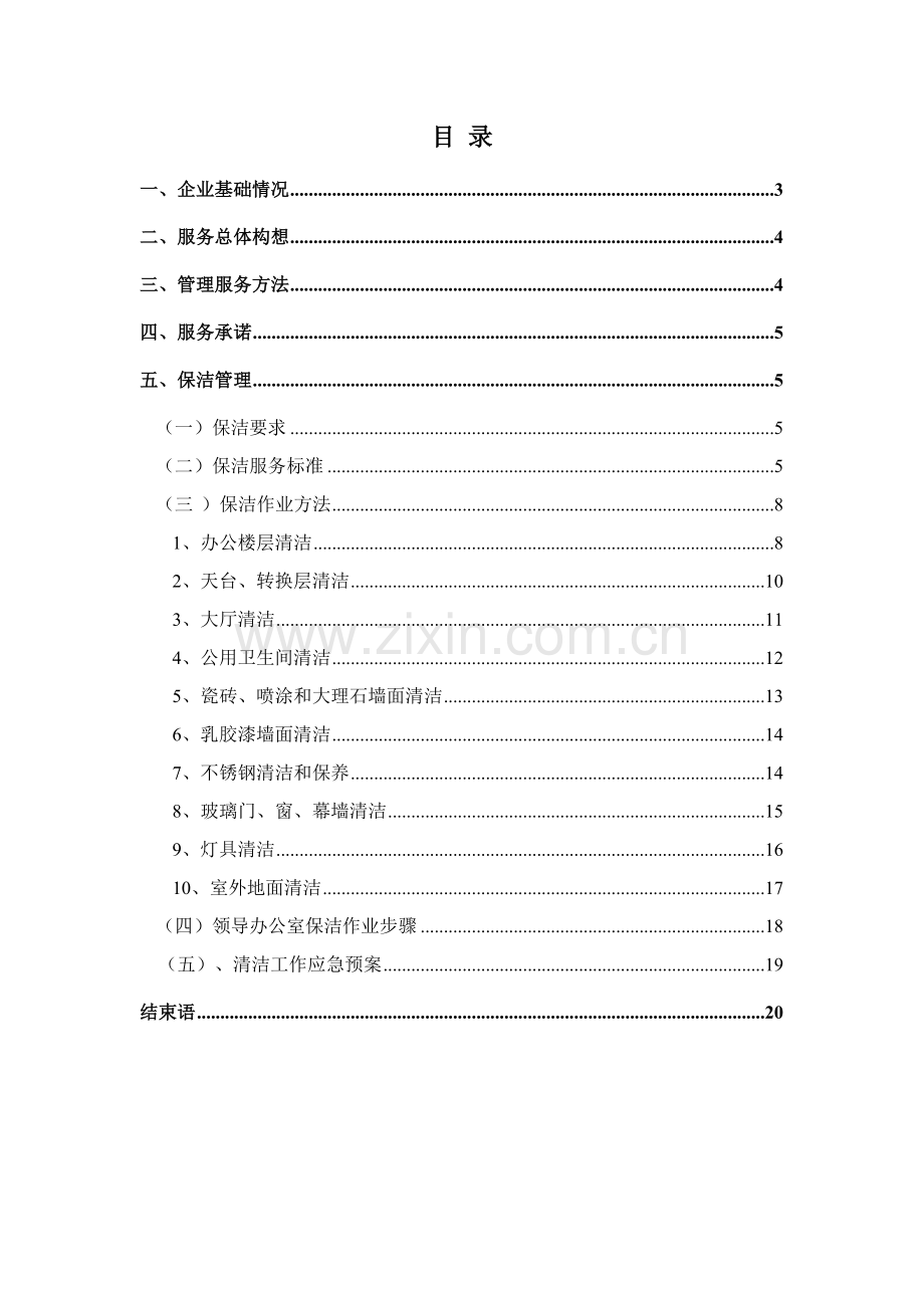 银行办公楼保洁专业方案.doc_第1页