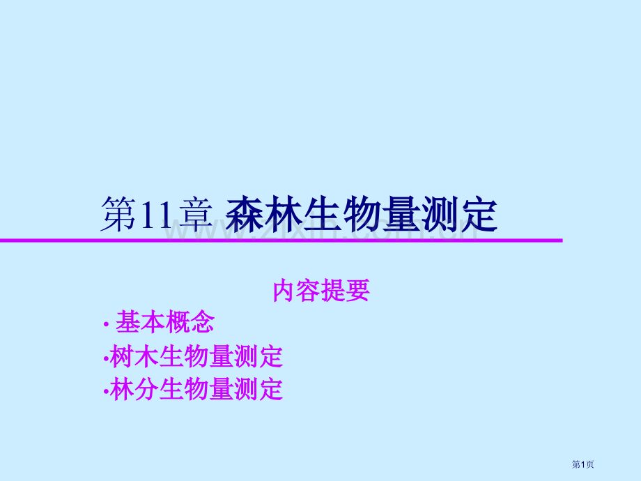森林生物量的测定省公共课一等奖全国赛课获奖课件.pptx_第1页