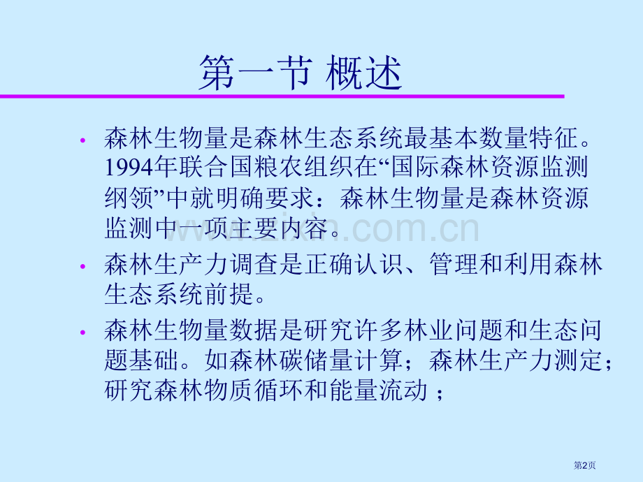 森林生物量的测定省公共课一等奖全国赛课获奖课件.pptx_第2页