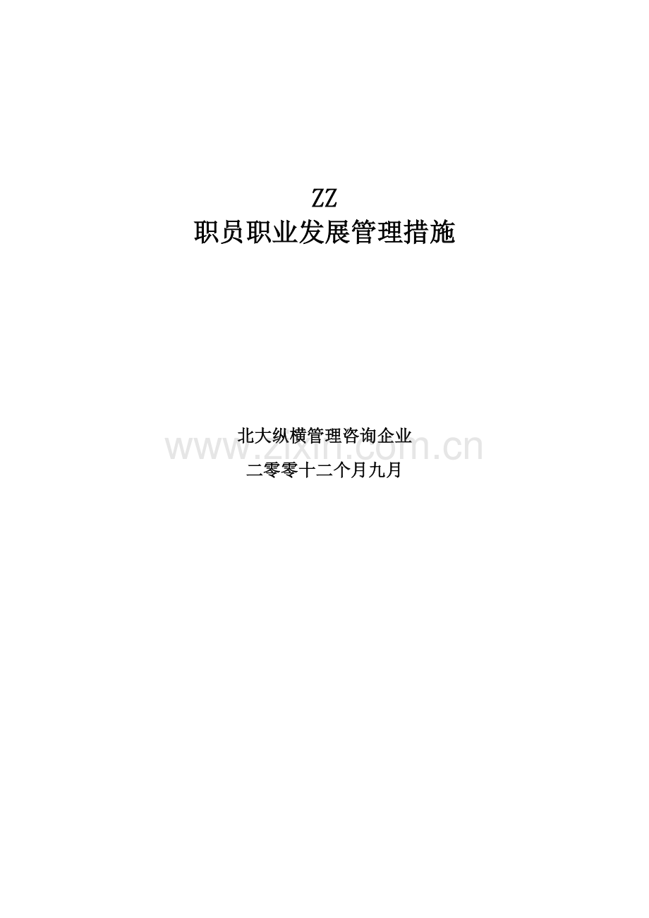 房地产开发公司员工职业发展管理办法模板.doc_第1页