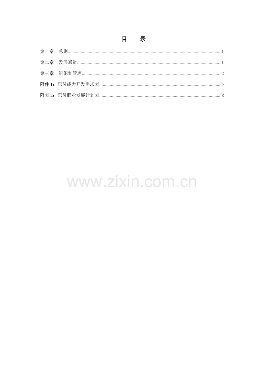 房地产开发公司员工职业发展管理办法模板.doc_第2页