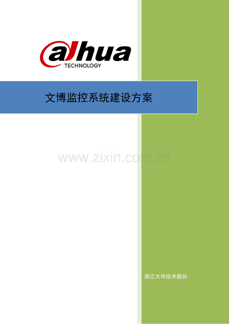 文博监控系统建设专业方案.docx_第1页