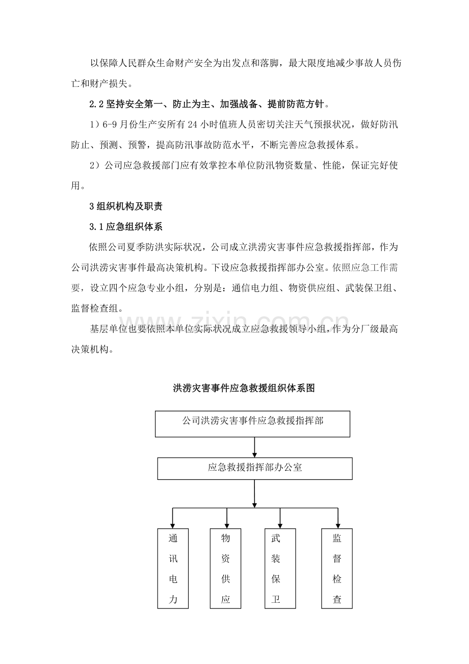 洪涝灾害事件专项应急专项预案专项.doc_第2页