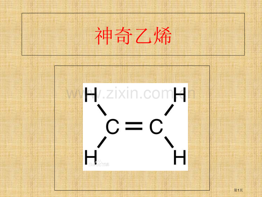 生物化学知识乙烯催熟省公共课一等奖全国赛课获奖课件.pptx_第1页