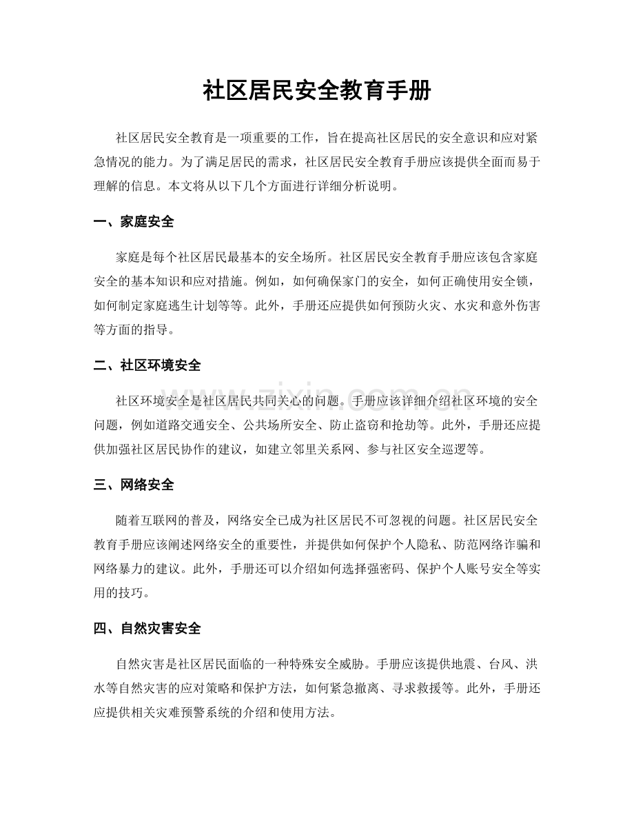 社区居民安全教育手册.docx_第1页