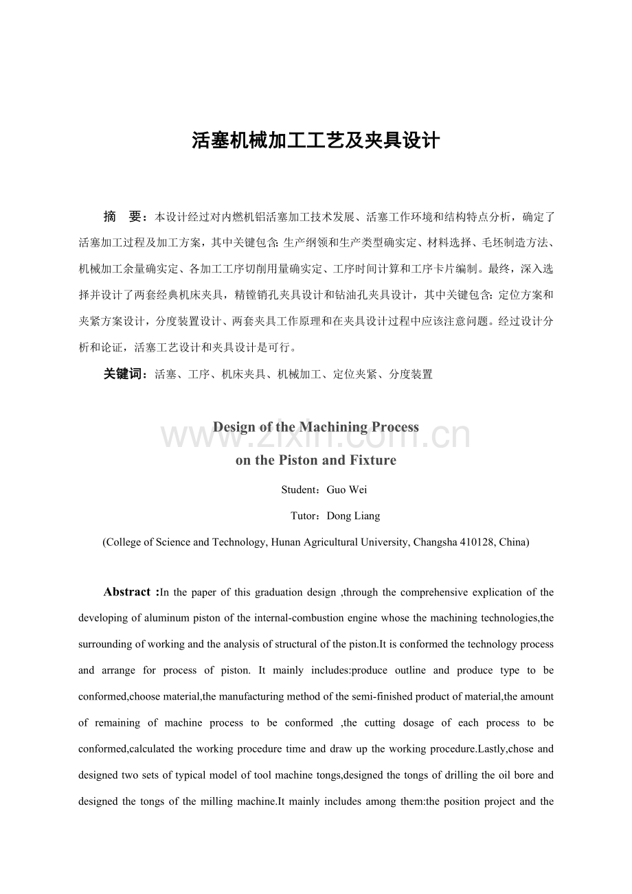 活塞的机械加工工艺及夹具设计模板.doc_第1页