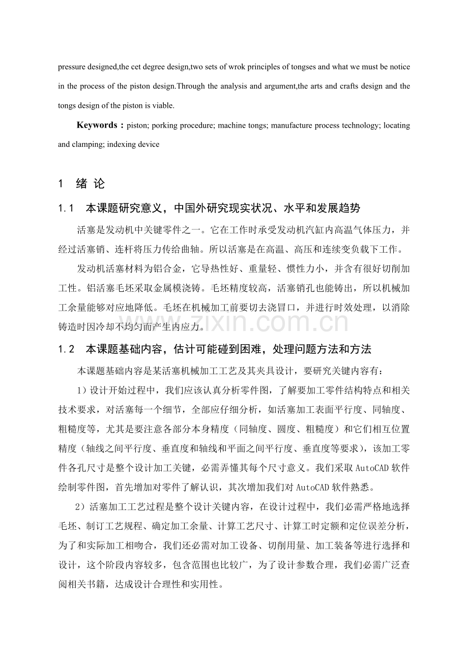 活塞的机械加工工艺及夹具设计模板.doc_第2页