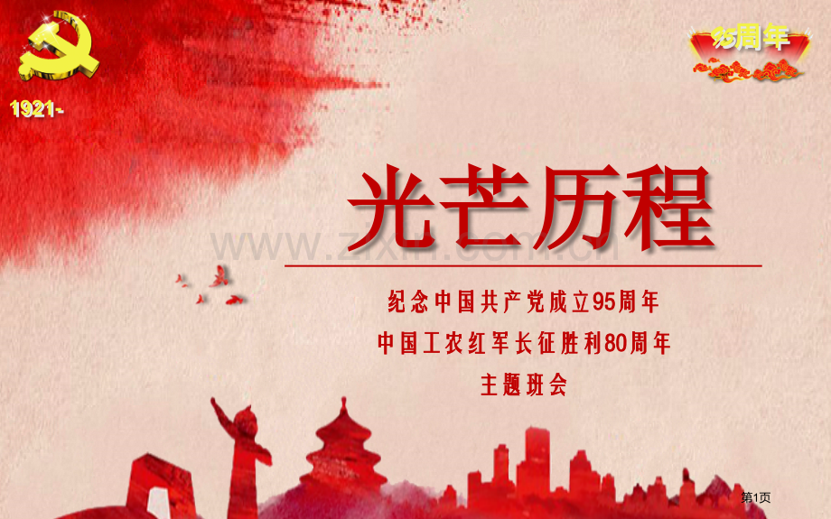 纪念建党周和中国工农红军长征胜利周主题班会模板省公共课一等奖全国赛课获奖课件.pptx_第1页