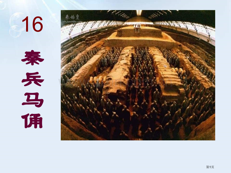 秦兵马俑省公开课一等奖新名师比赛一等奖课件.pptx_第1页
