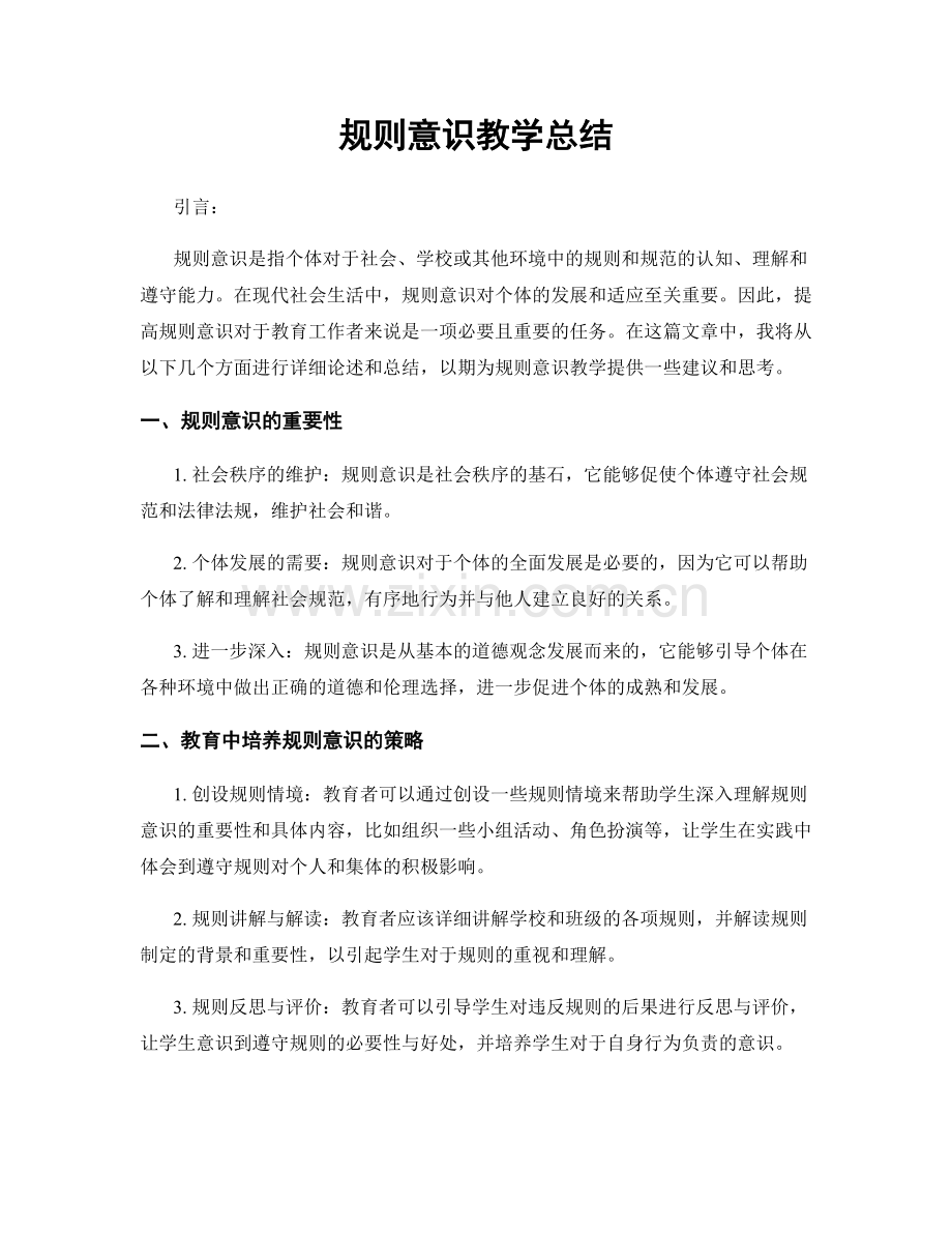 规则意识教学总结.docx_第1页