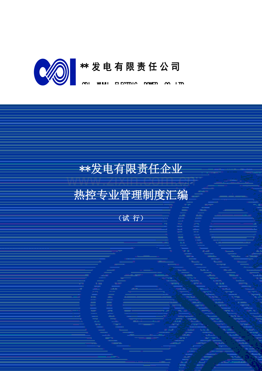 热工专业管理核心制度汇编.docx_第1页
