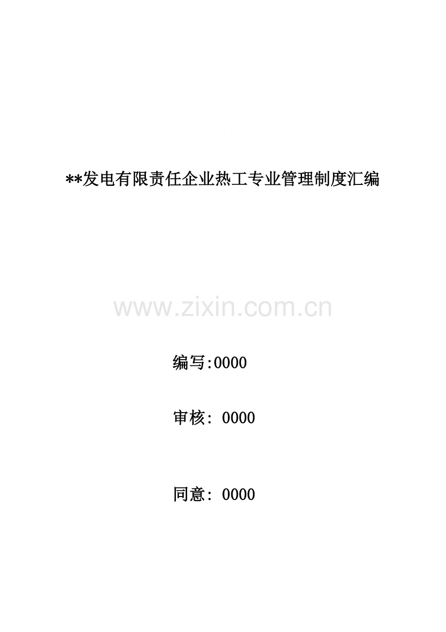 热工专业管理核心制度汇编.docx_第2页