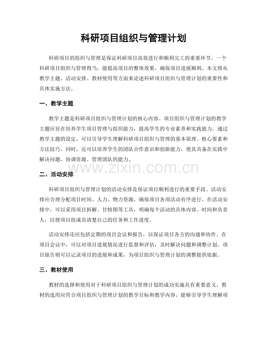 科研项目组织与管理计划.docx_第1页