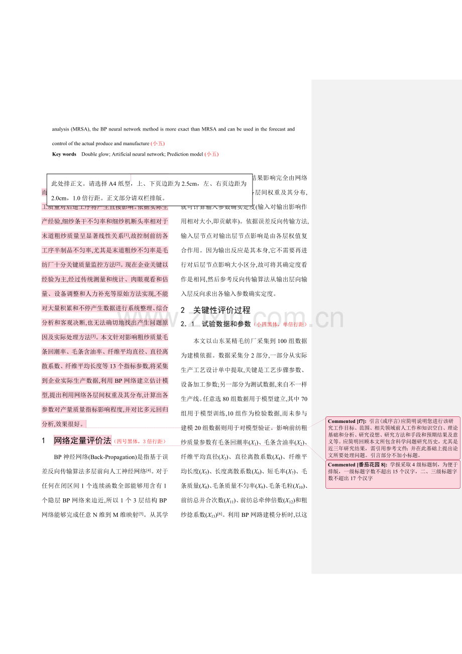 毛精纺前纺工艺参数重要性的BP网络定量评价法模板.doc_第2页