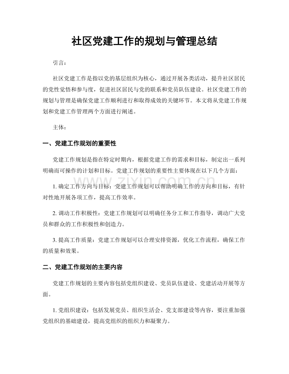 社区党建工作的规划与管理总结.docx_第1页