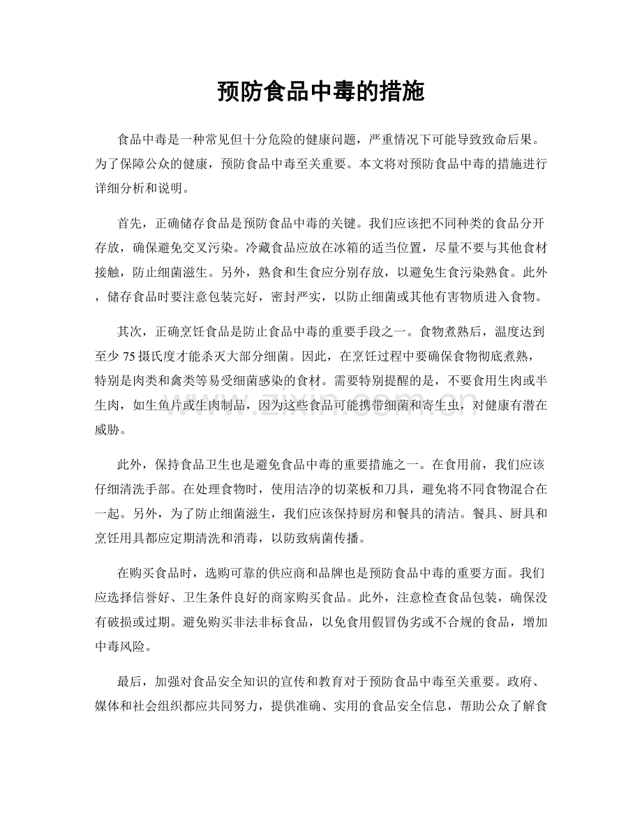 预防食品中毒的措施.docx_第1页