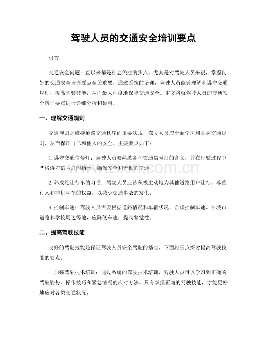 驾驶人员的交通安全培训要点.docx_第1页