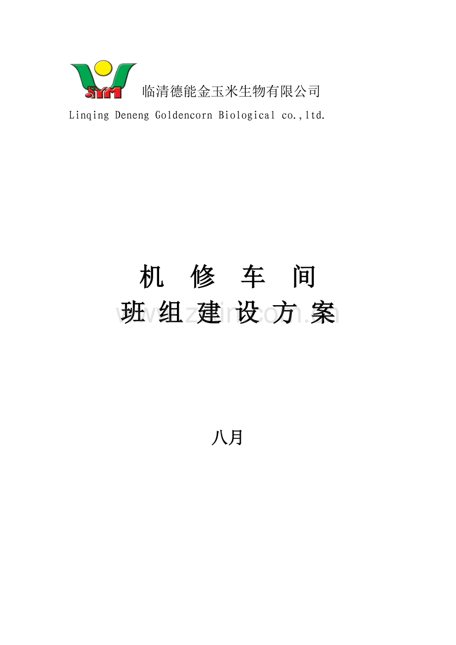 机修车间班组建设专题方案.docx_第1页