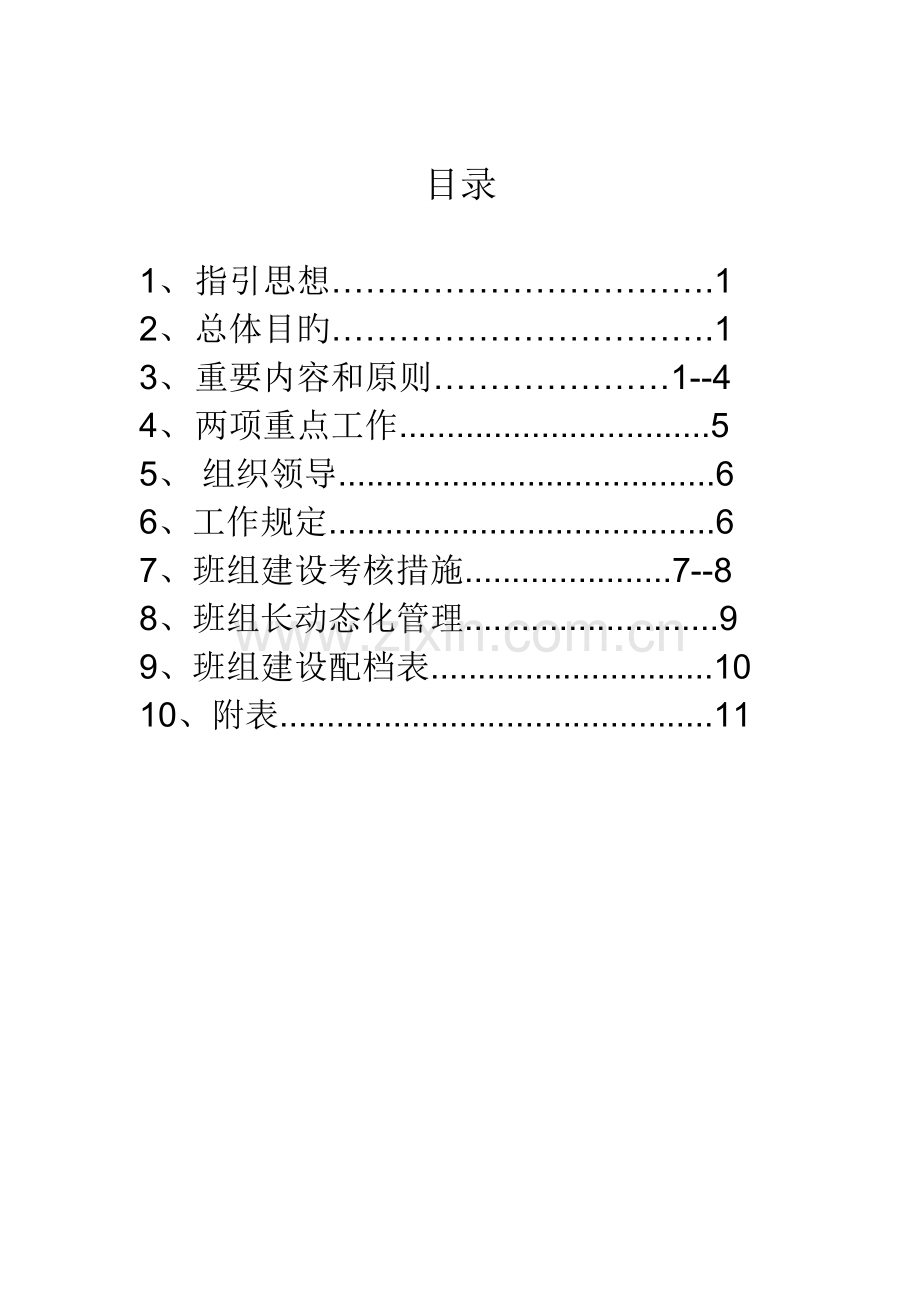 机修车间班组建设专题方案.docx_第2页