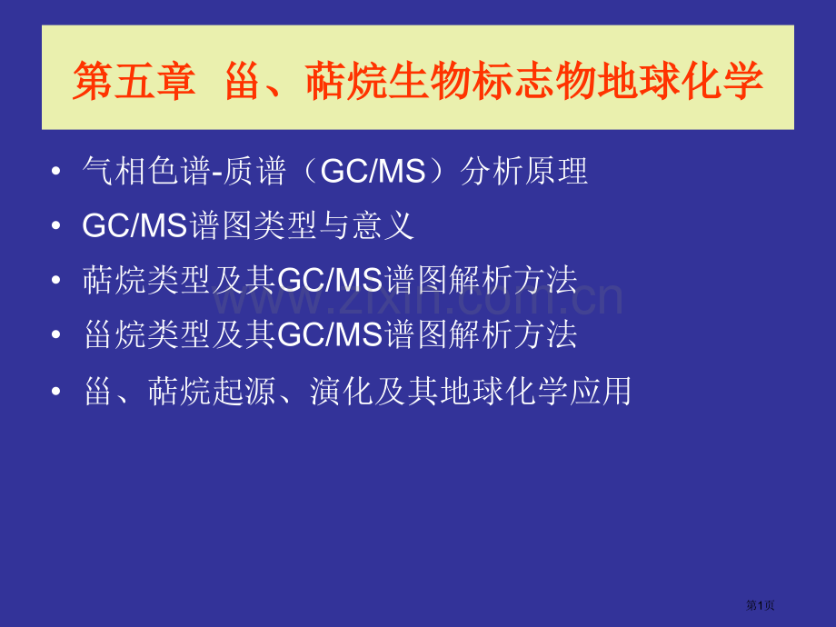 甾萜烷地球化学省公共课一等奖全国赛课获奖课件.pptx_第1页
