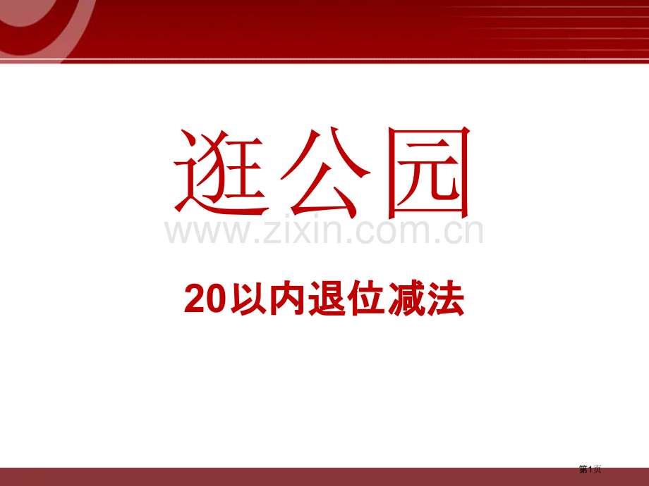 逛公园省公开课一等奖新名师比赛一等奖课件.pptx_第1页