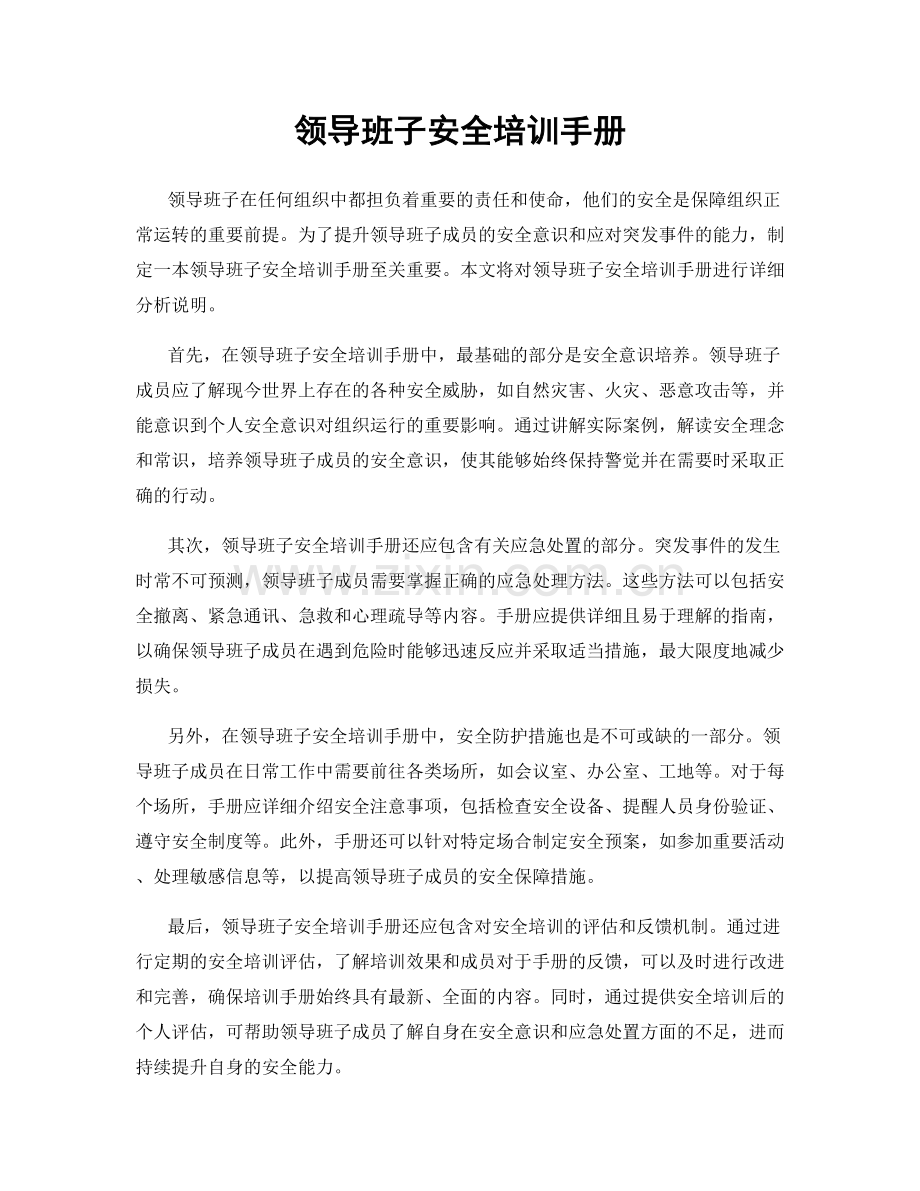 领导班子安全培训手册.docx_第1页