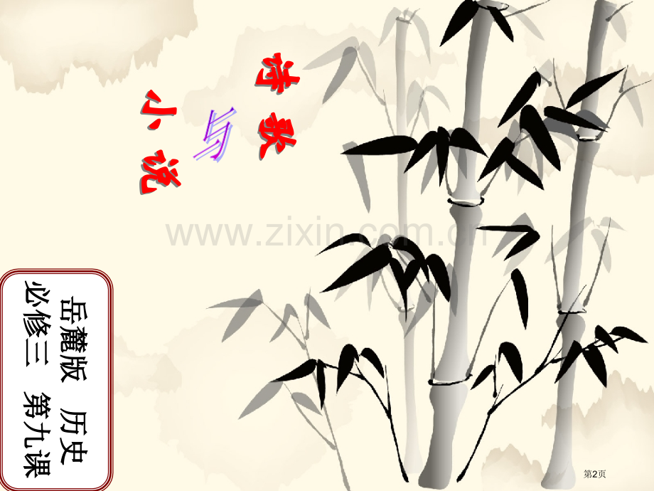 诗歌与小说教学省公共课一等奖全国赛课获奖课件.pptx_第2页