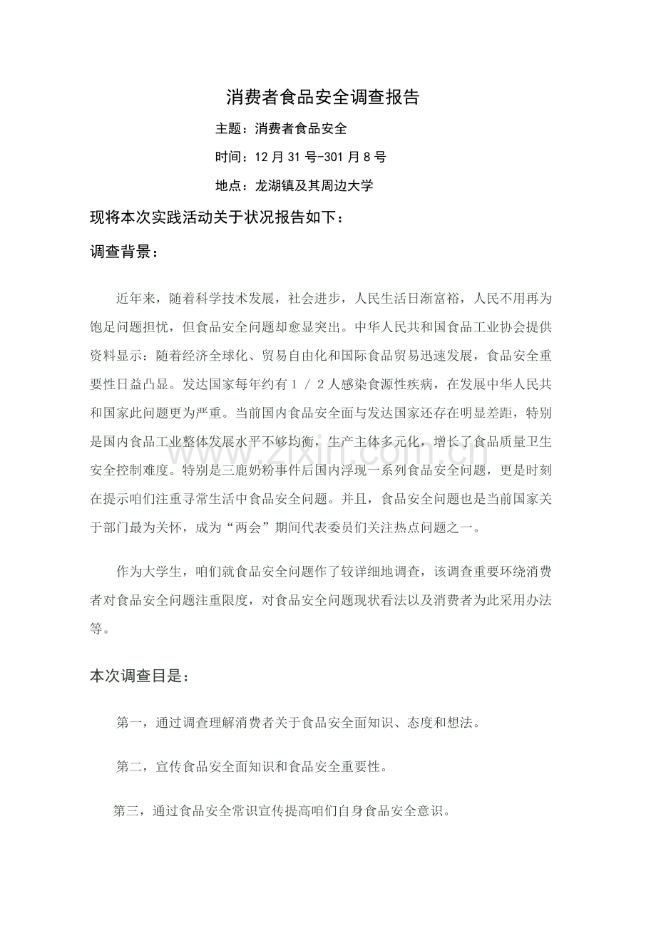 消费者食品安全调查研究报告.doc_第1页