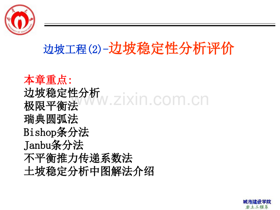 教学边坡工程边坡稳定性评价分析概述省公共课一等奖全国赛课获奖课件.pptx_第1页