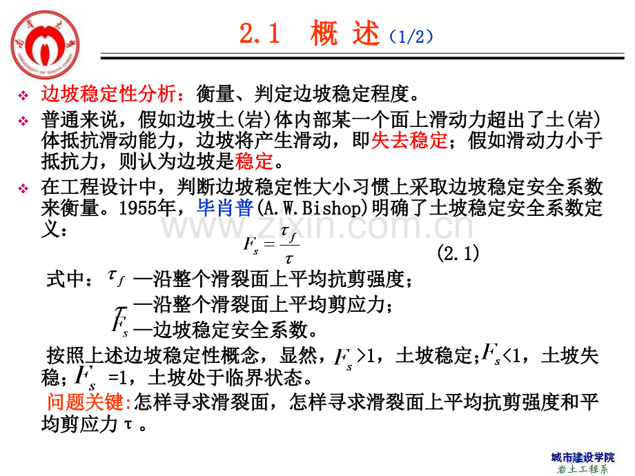 教学边坡工程边坡稳定性评价分析概述省公共课一等奖全国赛课获奖课件.pptx_第2页