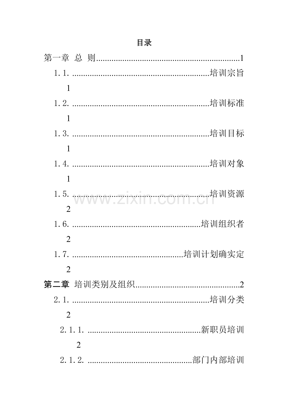 股份有限公司人事培训管理办法模板.doc_第2页