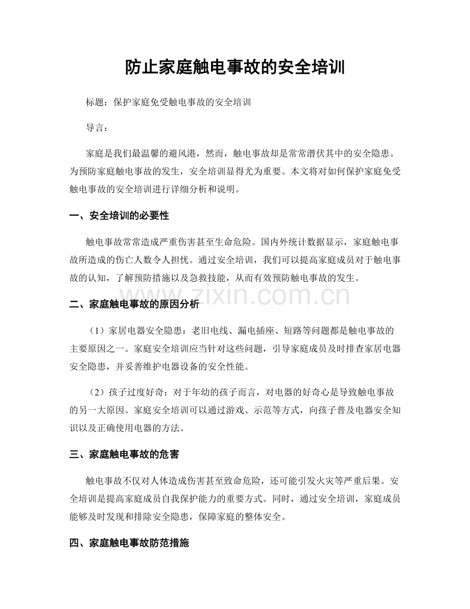 防止家庭触电事故的安全培训.docx_第1页