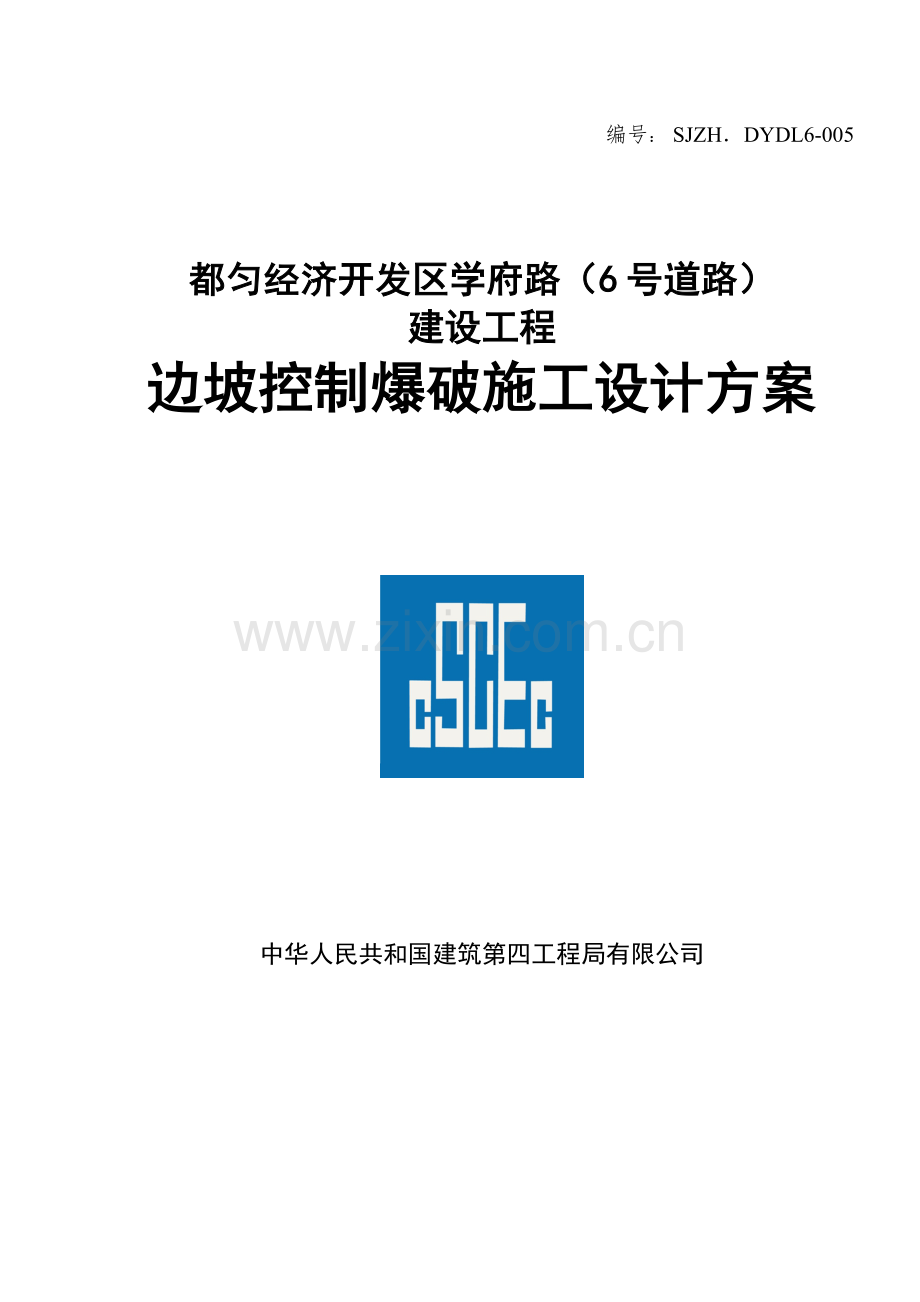 边坡控制爆破综合项目施工设计专项方案.doc_第1页