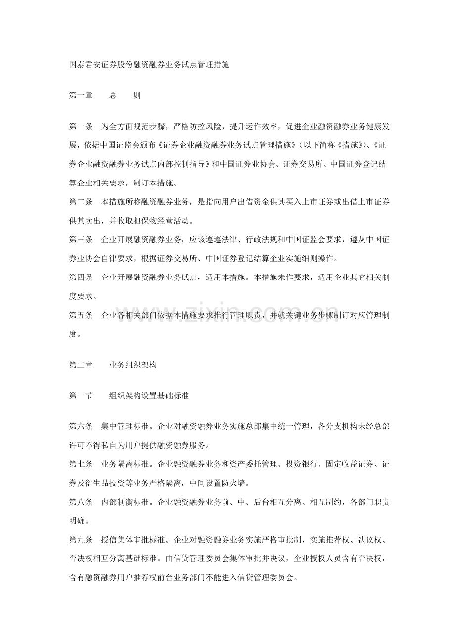 证券公司融资融券业务试点管理办法模板.doc_第1页