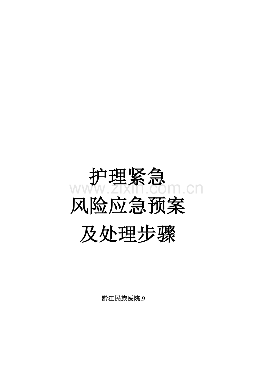 护理紧急风险应急专项预案及处理作业流程.doc_第1页