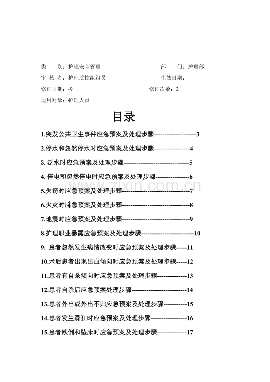 护理紧急风险应急专项预案及处理作业流程.doc_第2页