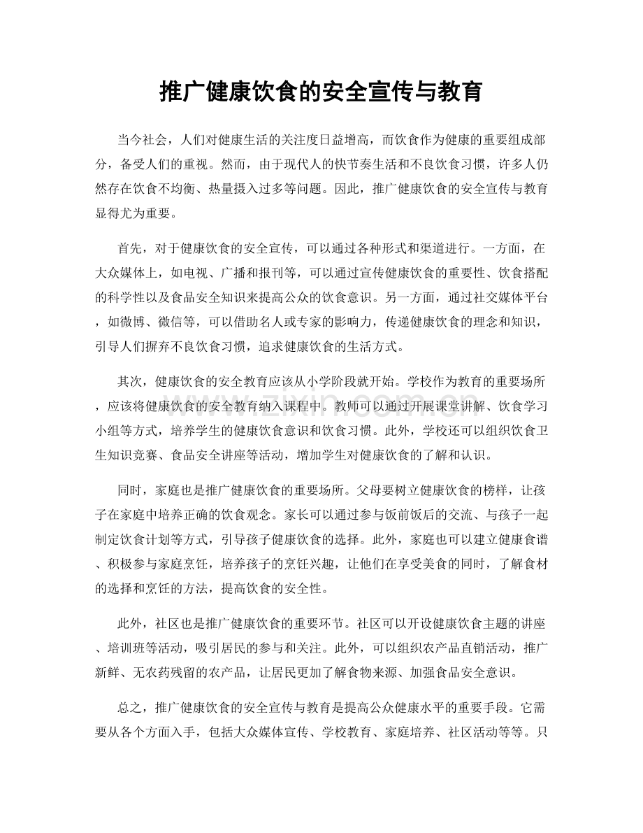 推广健康饮食的安全宣传与教育.docx_第1页