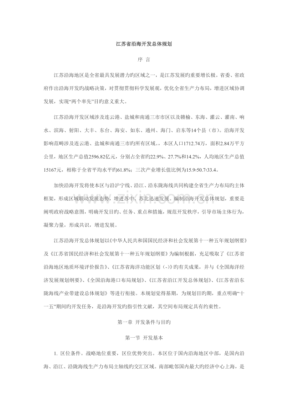 江苏省沿海地区发展重点规划.docx_第1页