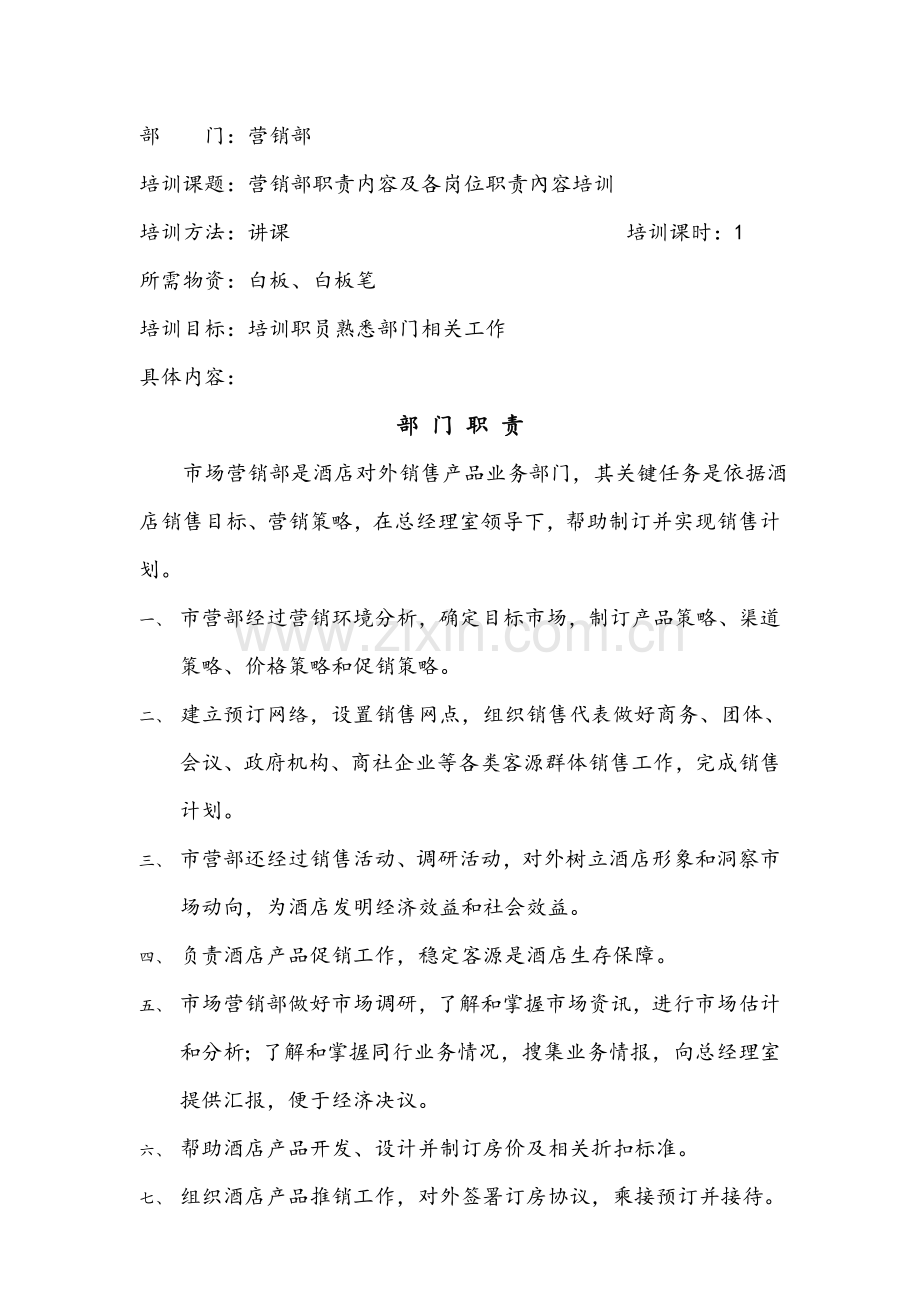 酒店销售培训模板.doc_第1页