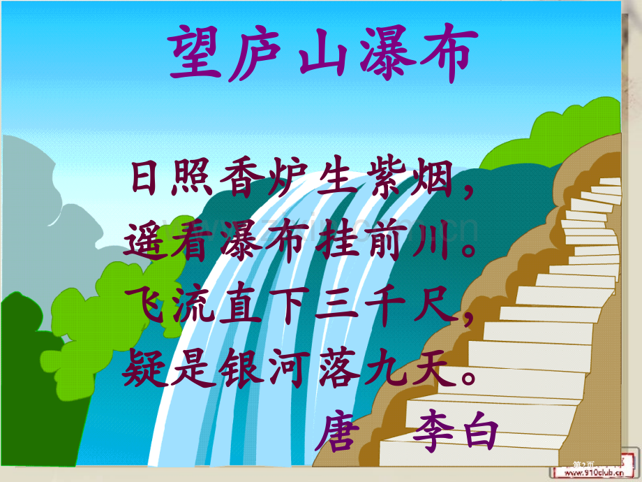 瀑布省公开课一等奖新名师比赛一等奖课件.pptx_第2页