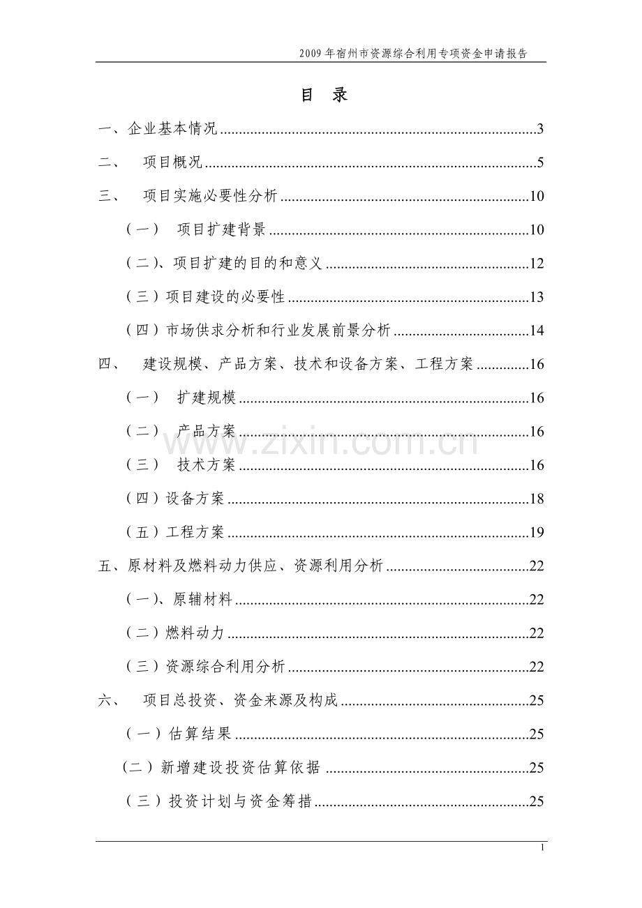 年产3500吨饲料添加剂、动物蛋白质颗粒1500吨资源综合利用项目可行性研究报告.doc_第1页