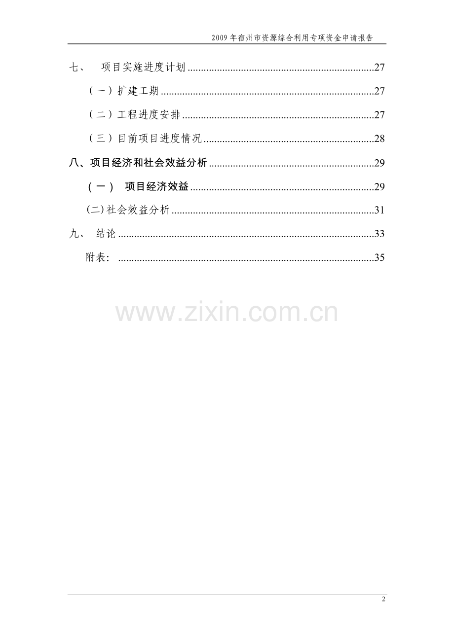 年产3500吨饲料添加剂、动物蛋白质颗粒1500吨资源综合利用项目可行性研究报告.doc_第2页