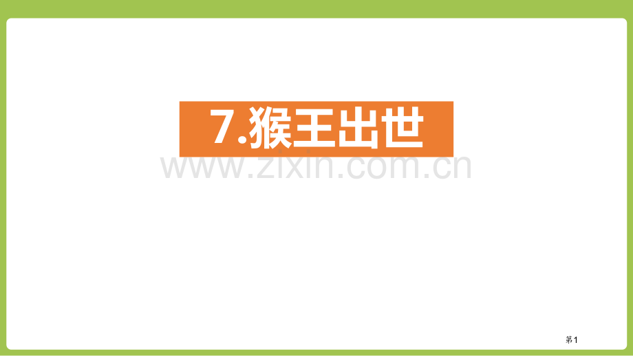 猴王出世课件1省公开课一等奖新名师比赛一等奖课件.pptx_第1页