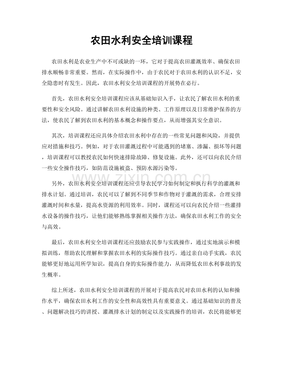 农田水利安全培训课程.docx_第1页