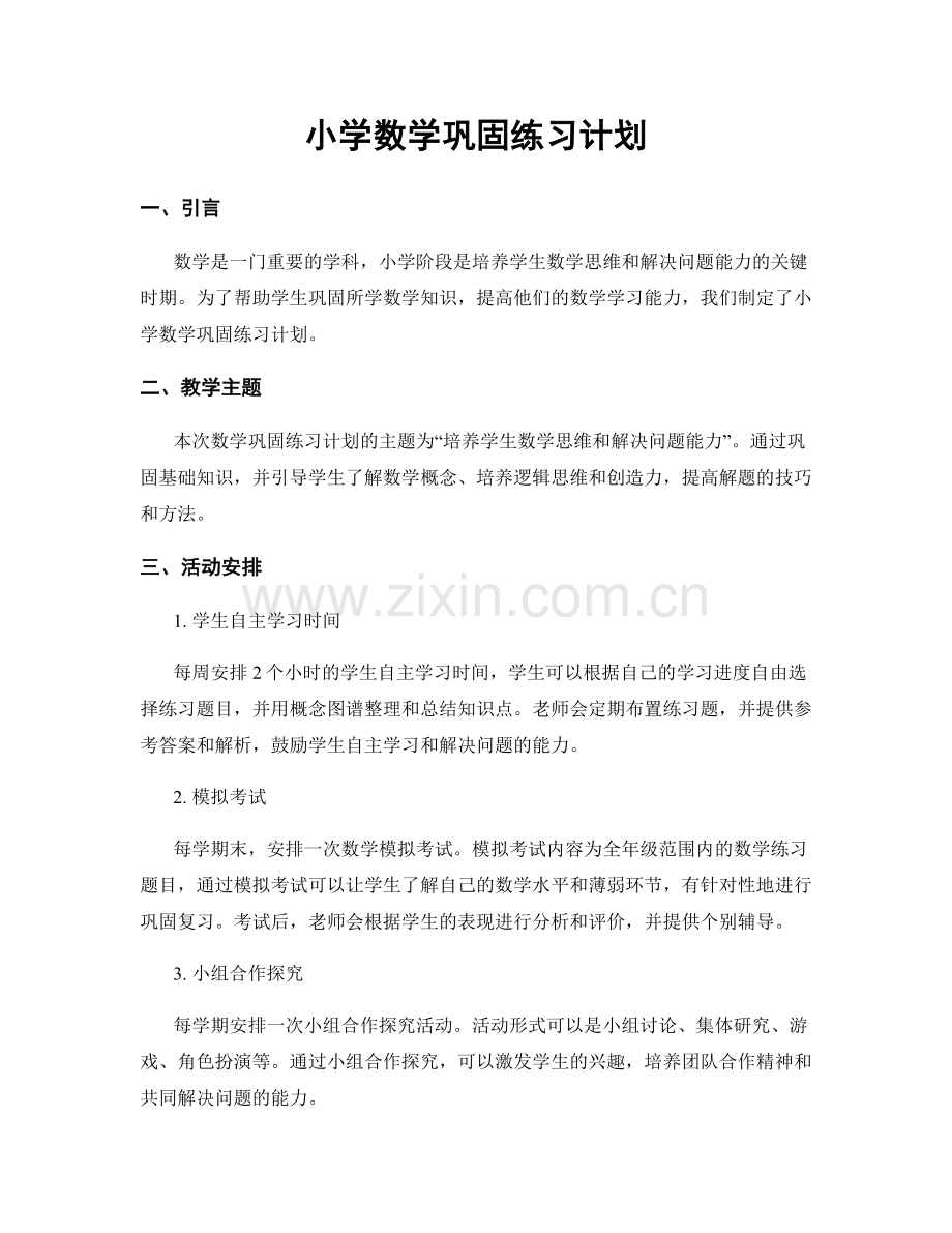 小学数学巩固练习计划.docx_第1页