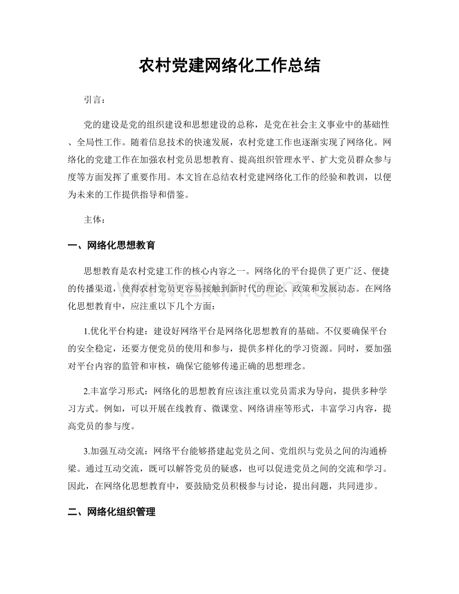 农村党建网络化工作总结.docx_第1页