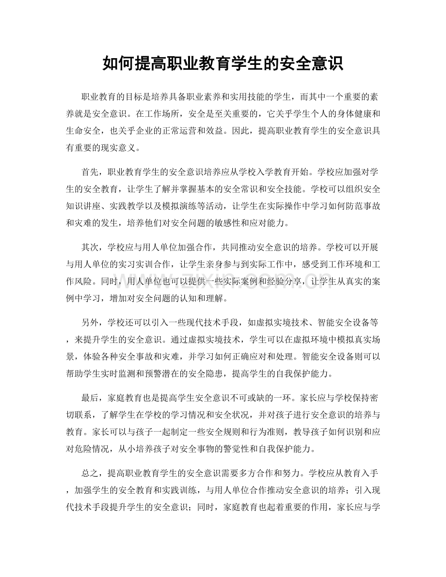 如何提高职业教育学生的安全意识.docx_第1页