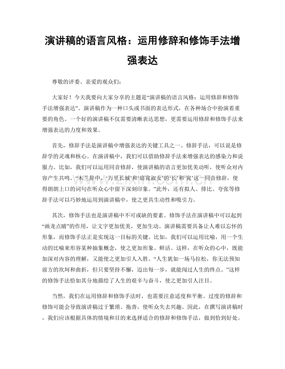 演讲稿的语言风格：运用修辞和修饰手法增强表达.docx_第1页