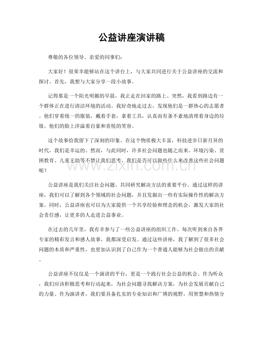 公益讲座演讲稿.docx_第1页