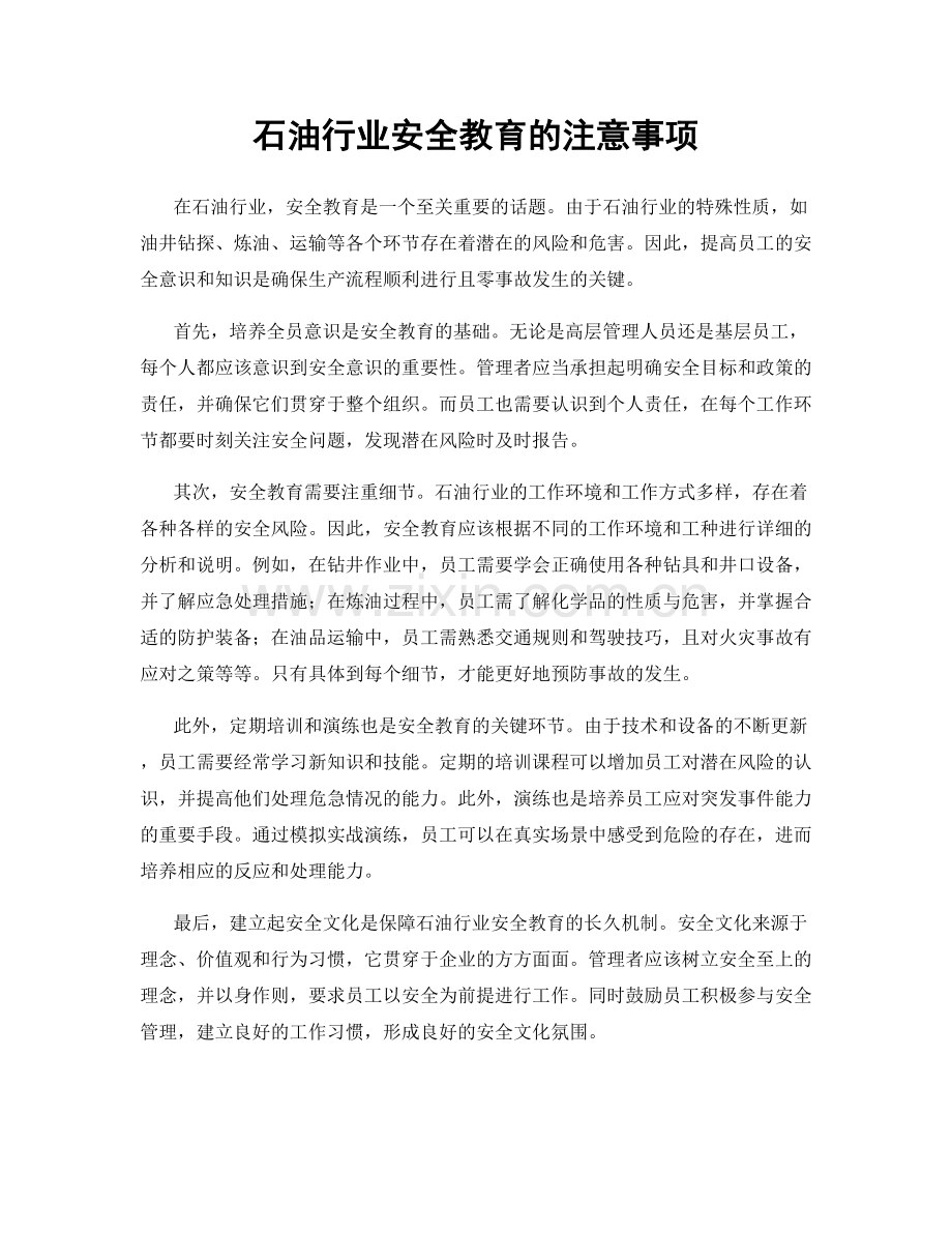 石油行业安全教育的注意事项.docx_第1页